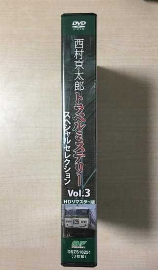 西村京太郎 トラベルミステリー スペシャルセレクション Vol.3 DVD