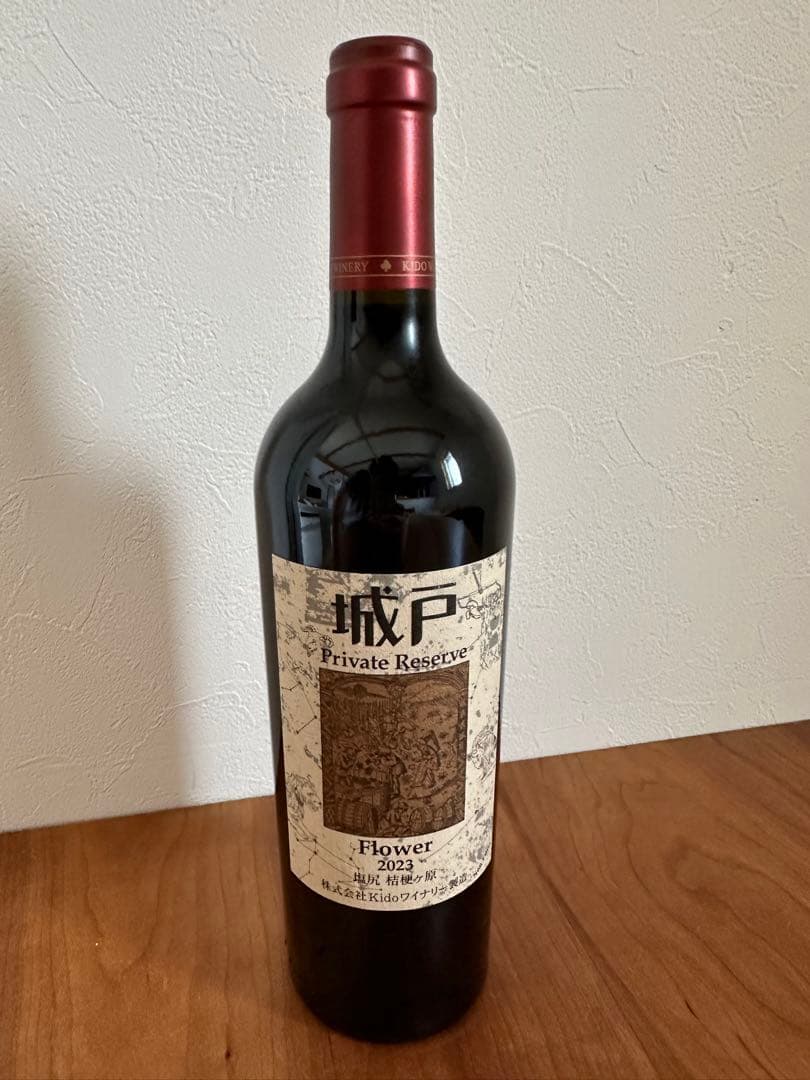 城戸ワイナリーPrivate Reserve Flower 2023