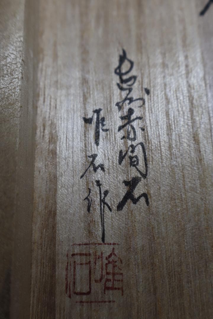 【新品未使用】赤間硯　下井唯石作　梅文研彫　桐箱付き