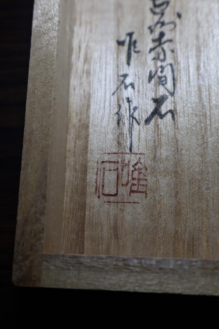 【新品未使用】赤間硯　下井唯石作　梅文研彫　桐箱付き