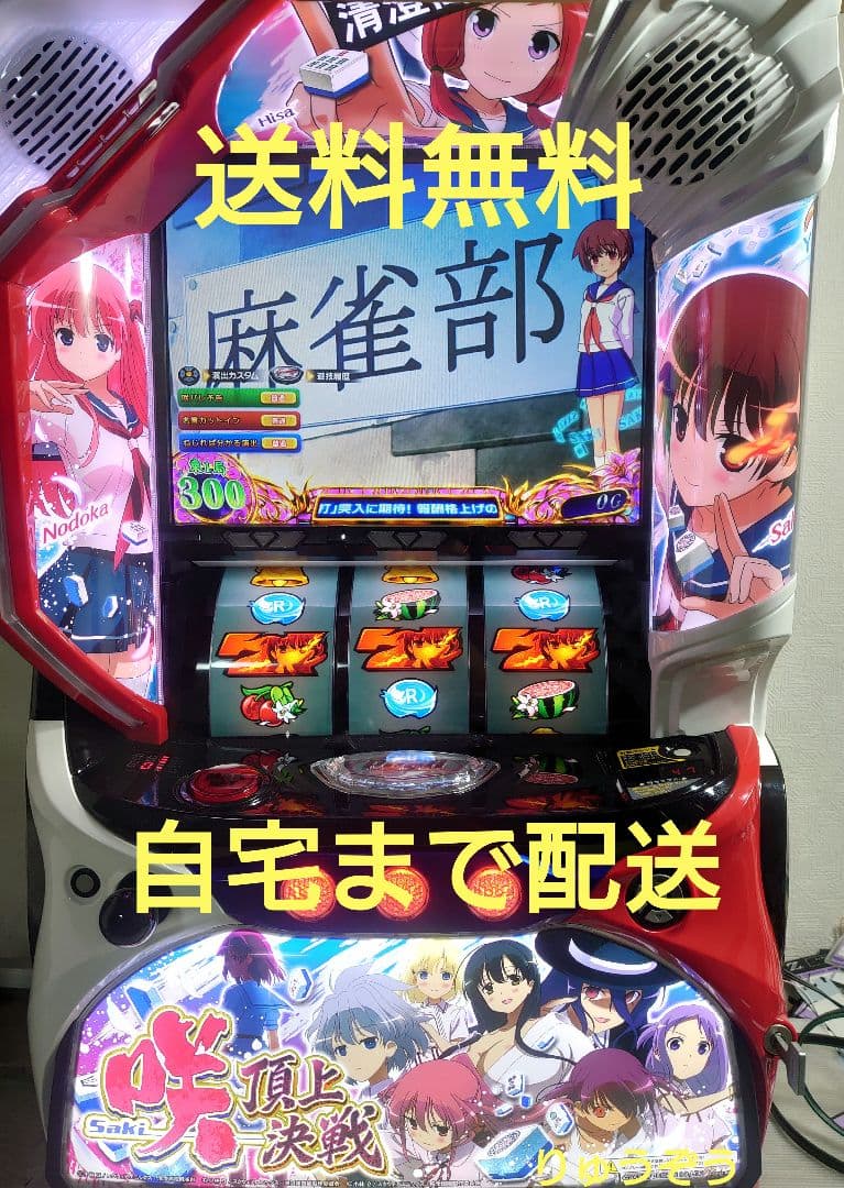 スマスロ実機 咲 頂上決戦