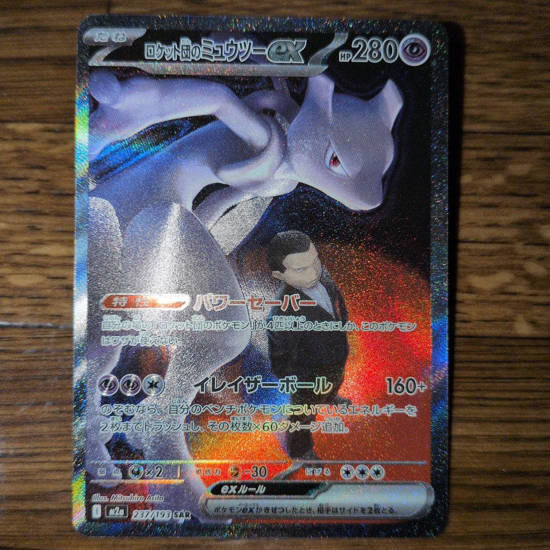ロケット団のミュウツーex【SAR】{237/193} [M2a]