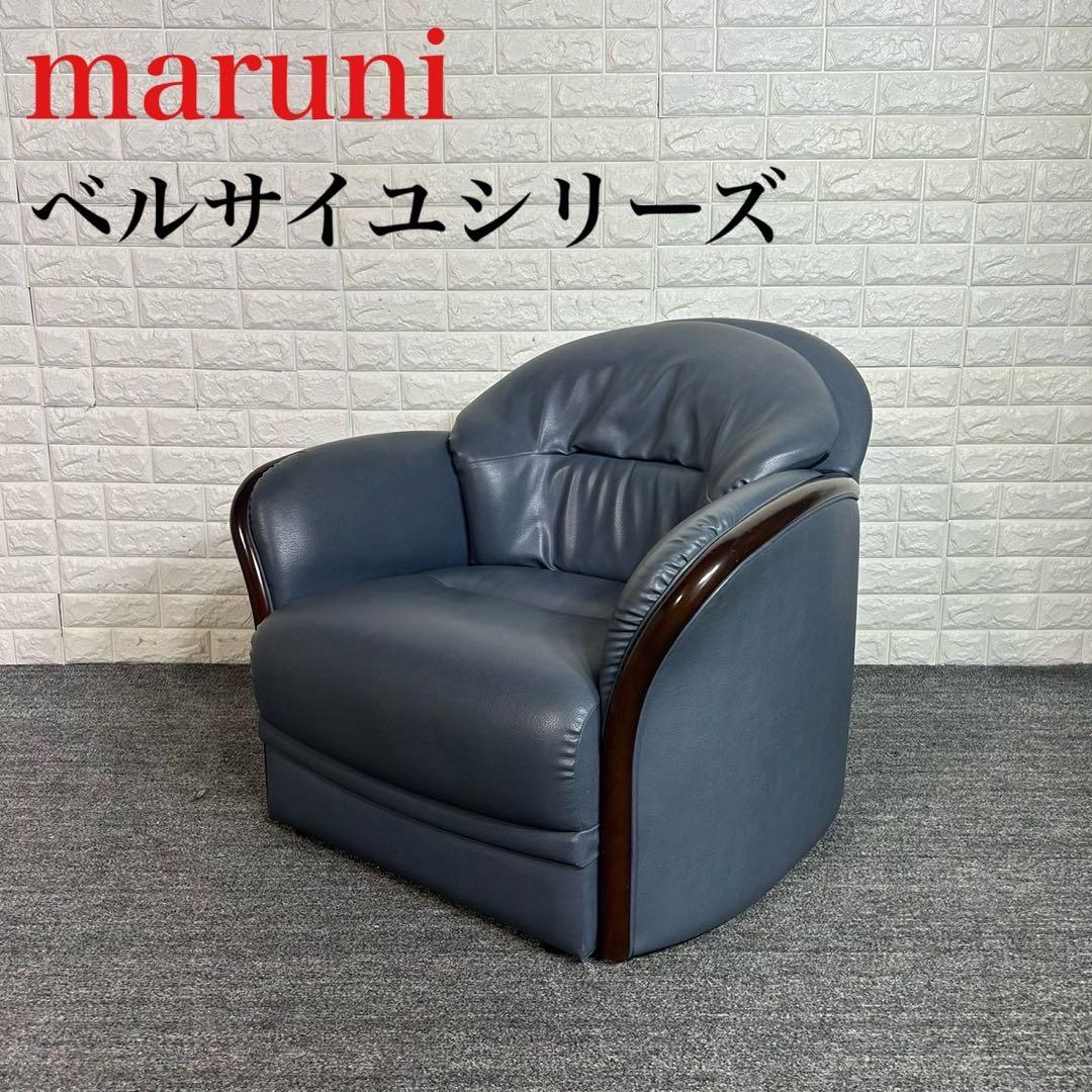 maruni マルニ木工 ベルサイユシリーズ 1人掛けソファ C089