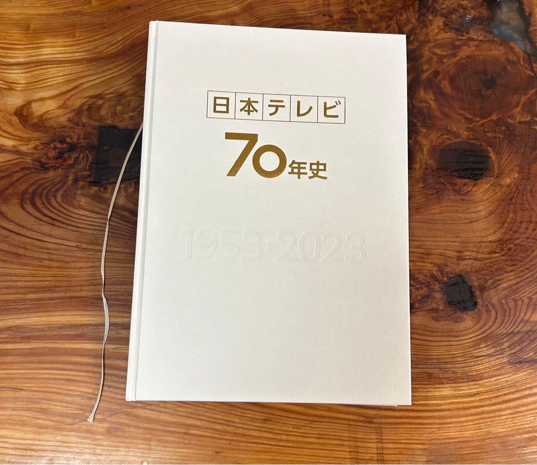 日本テレビ　70年史　日テレ　書籍　記念品　美品