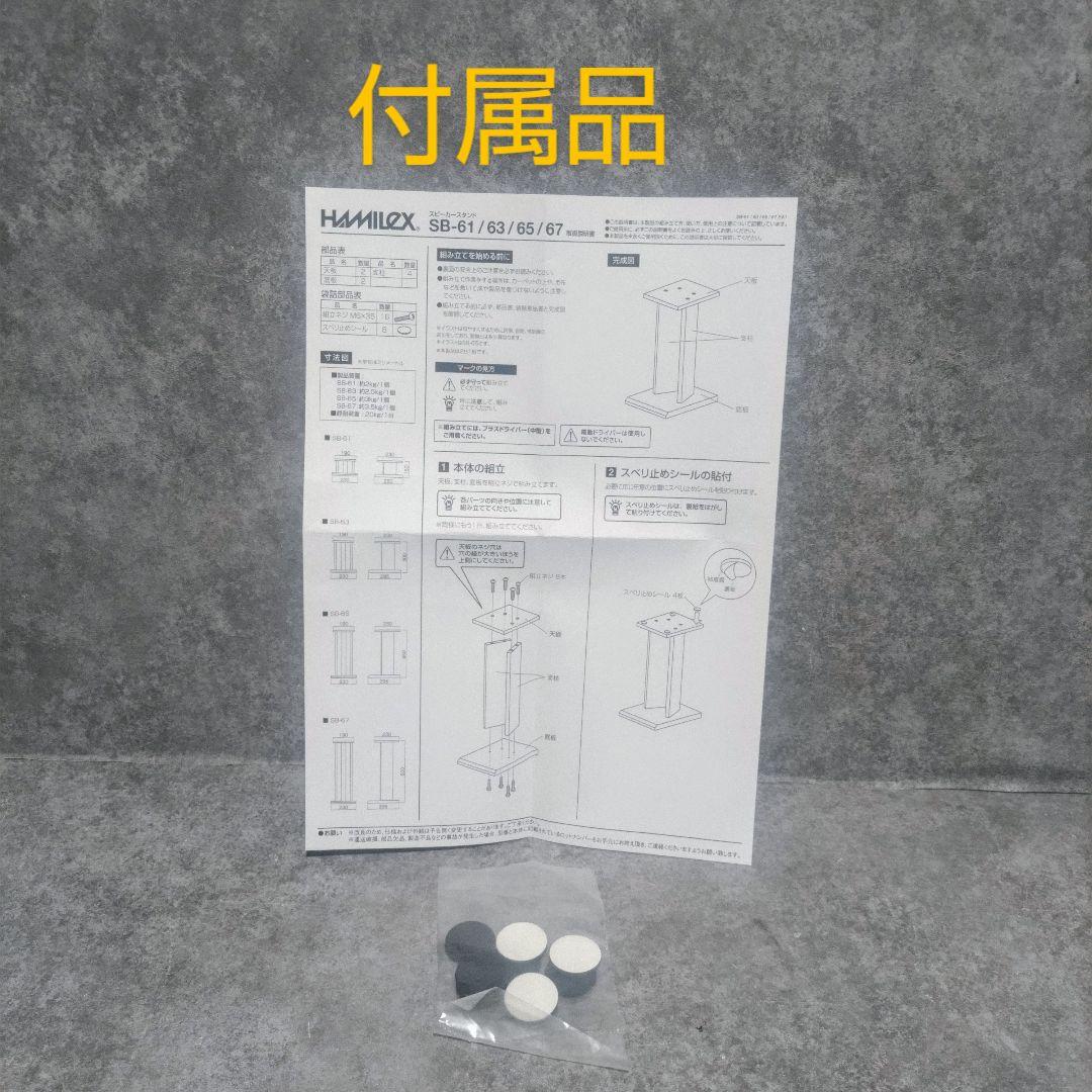 ハヤミ工産　ハミレックス　スピーカースタンド　SB-67
