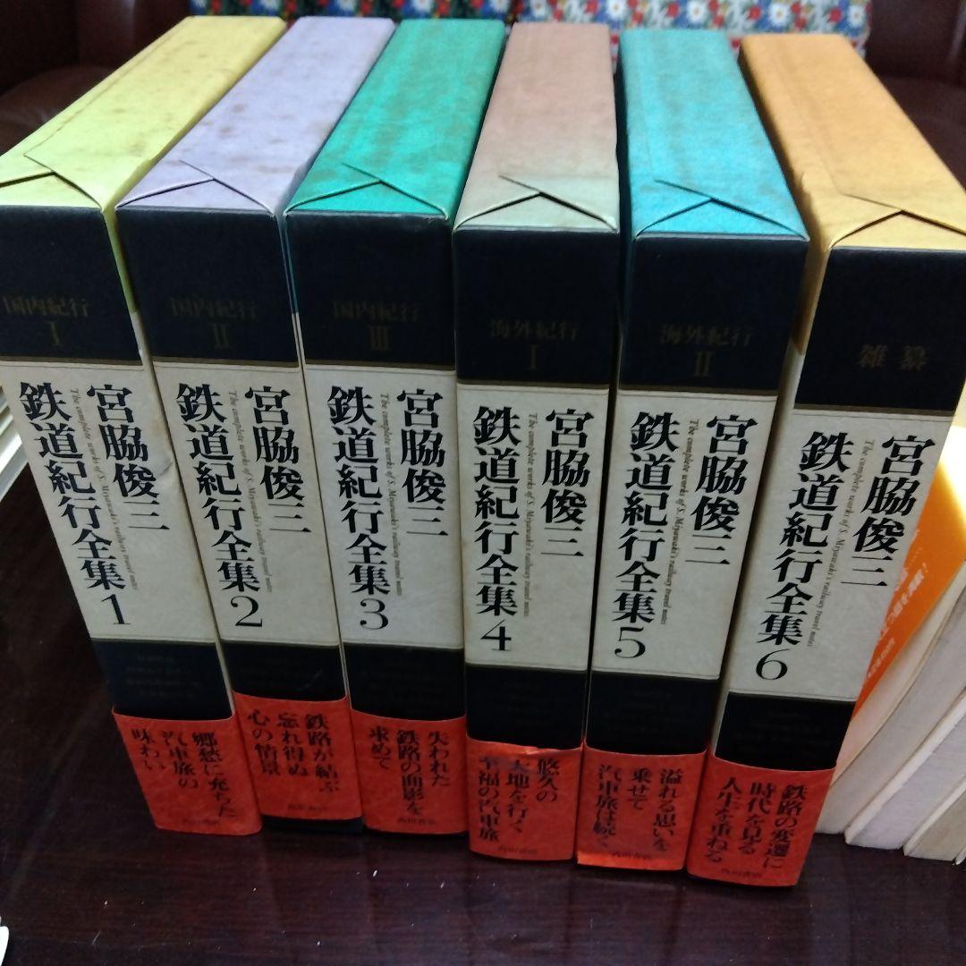 ま*る様 宮脇俊三　鉄道紀行全集　全6巻(角川書店)
