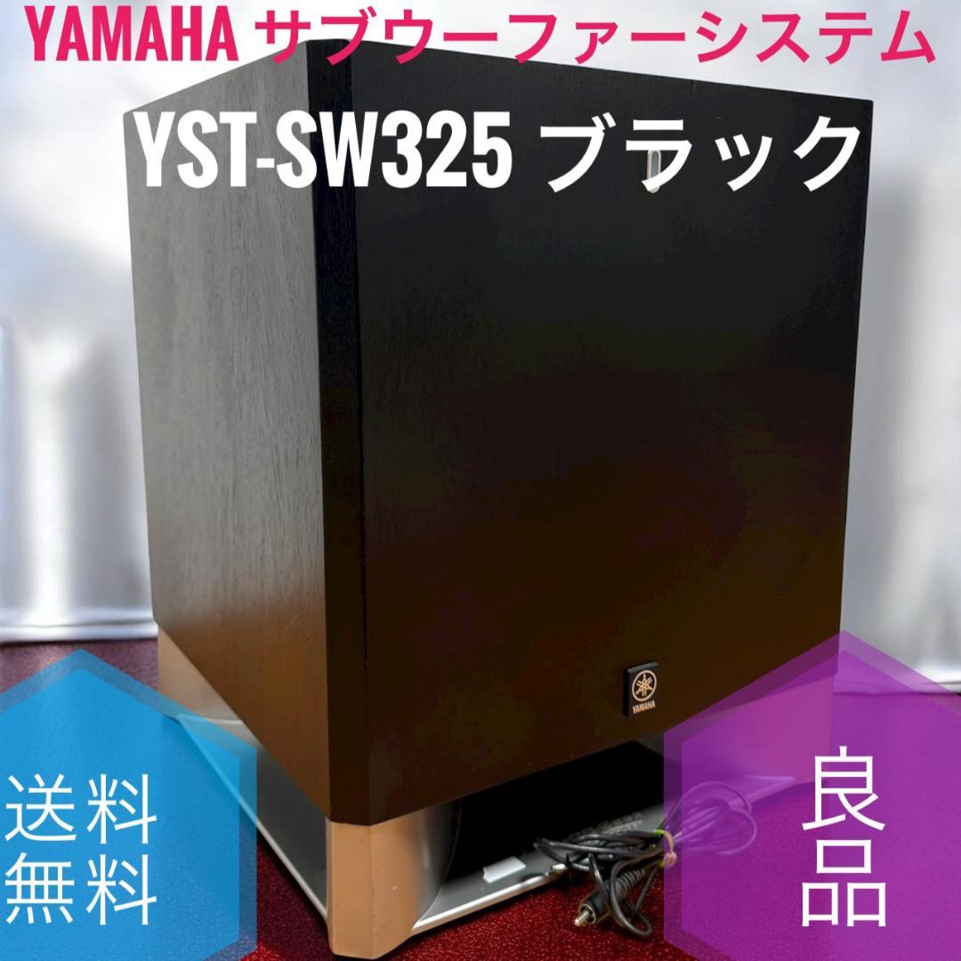 ☆良品 YAMAHA YST-SW325 B ブラック サブウーファーシステム