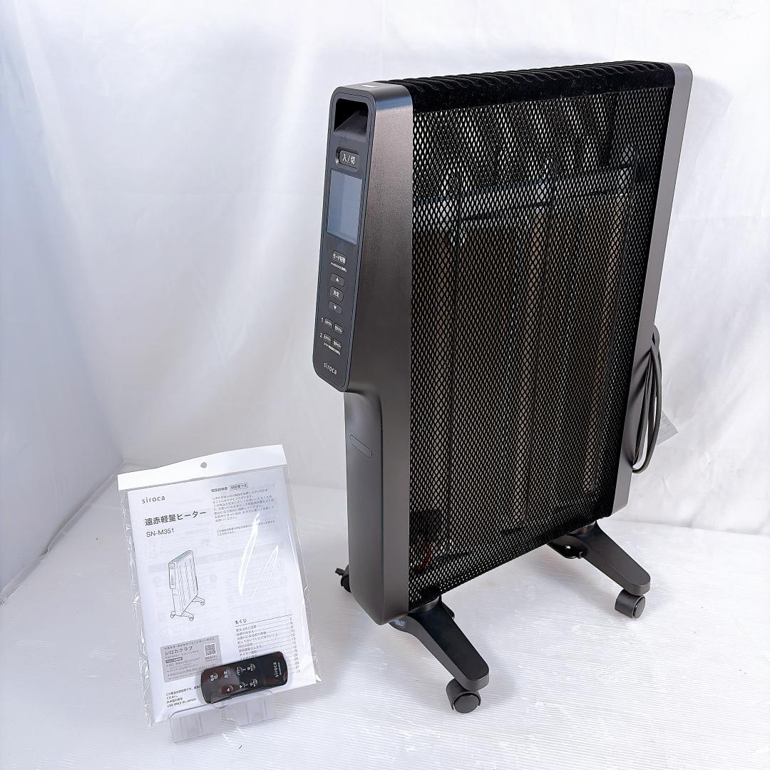 siroca 遠赤軽量ヒーター SN-M351 2023年製 ブラック