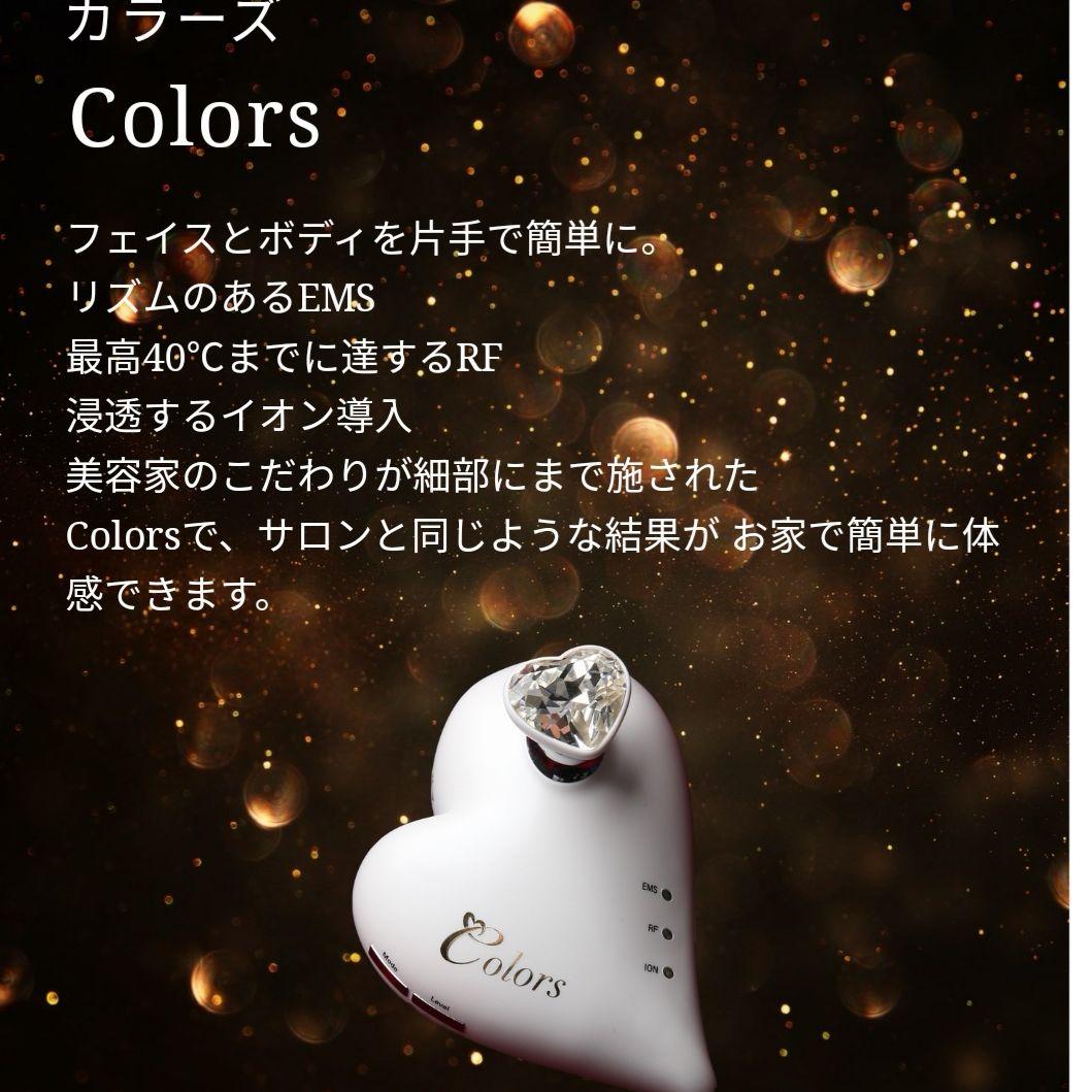 美顔・全身トータルホームケア製品【Colors】