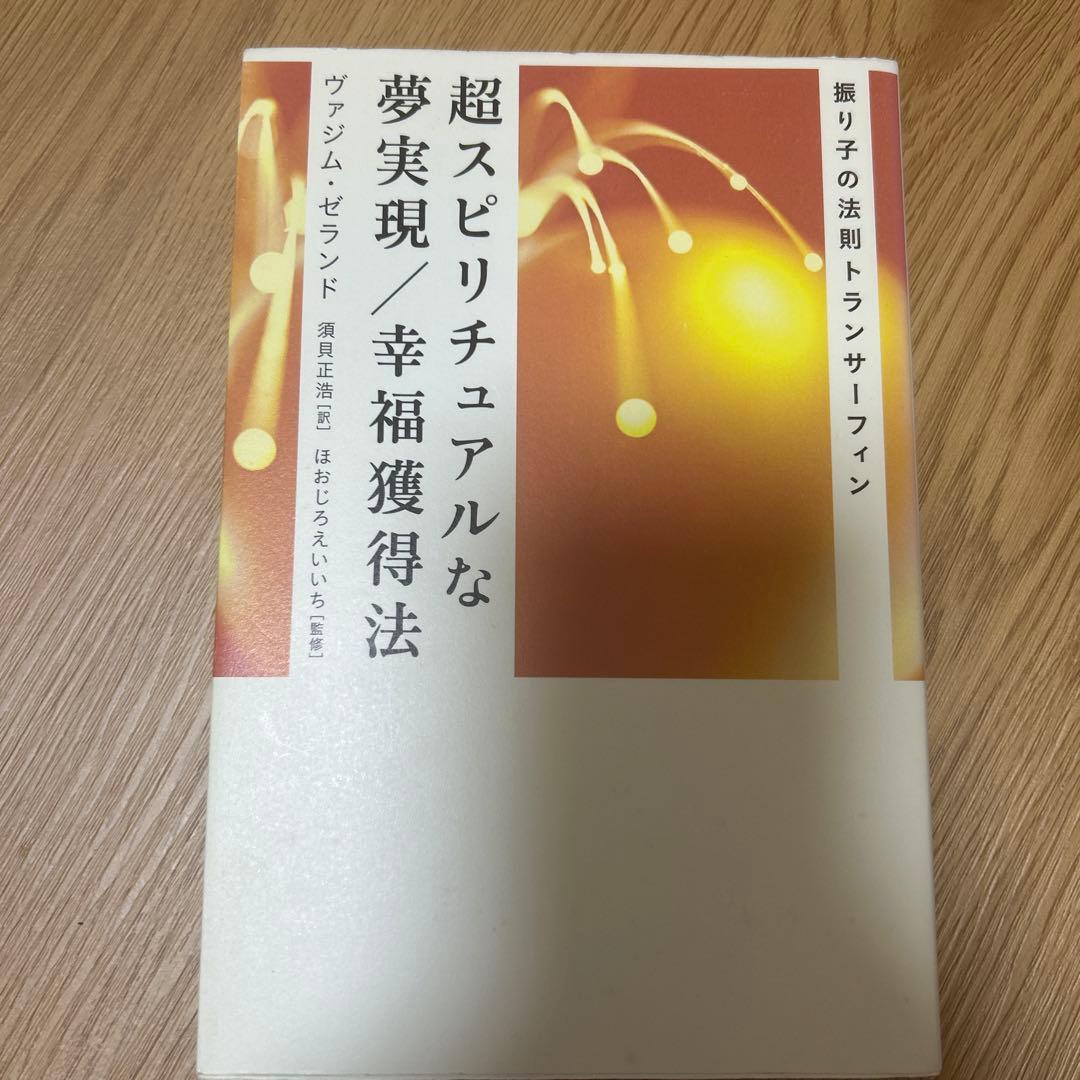 超スピリチュアルな夢実現/幸福獲得法 : 振り子の法則トランサーフィン
