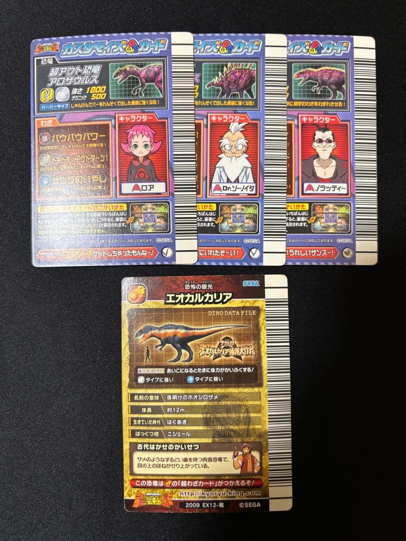 恐竜キング　エオカルカリア１枚　エオカルカリア捕獲大作戦３枚
