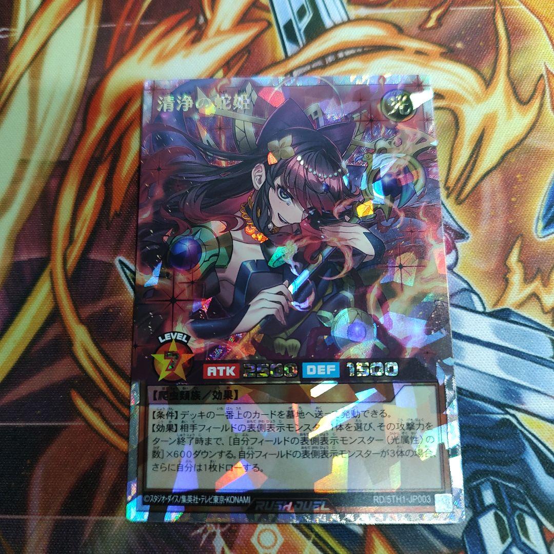 遊戯王ラッシュデュエル 清浄の蛇姫 イラスト違い 匿名配送