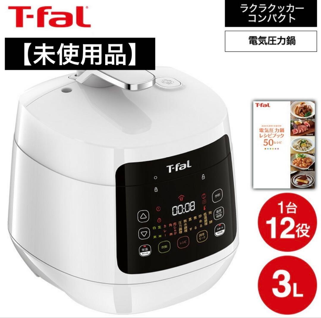【未使用】T-fal ティファール ラクラクッカー 電気圧力鍋 CY3511JP
