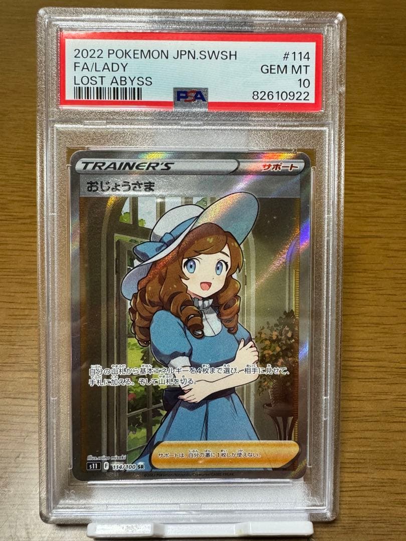 ポケモンカード　おじょうさま　SR. PSA10
