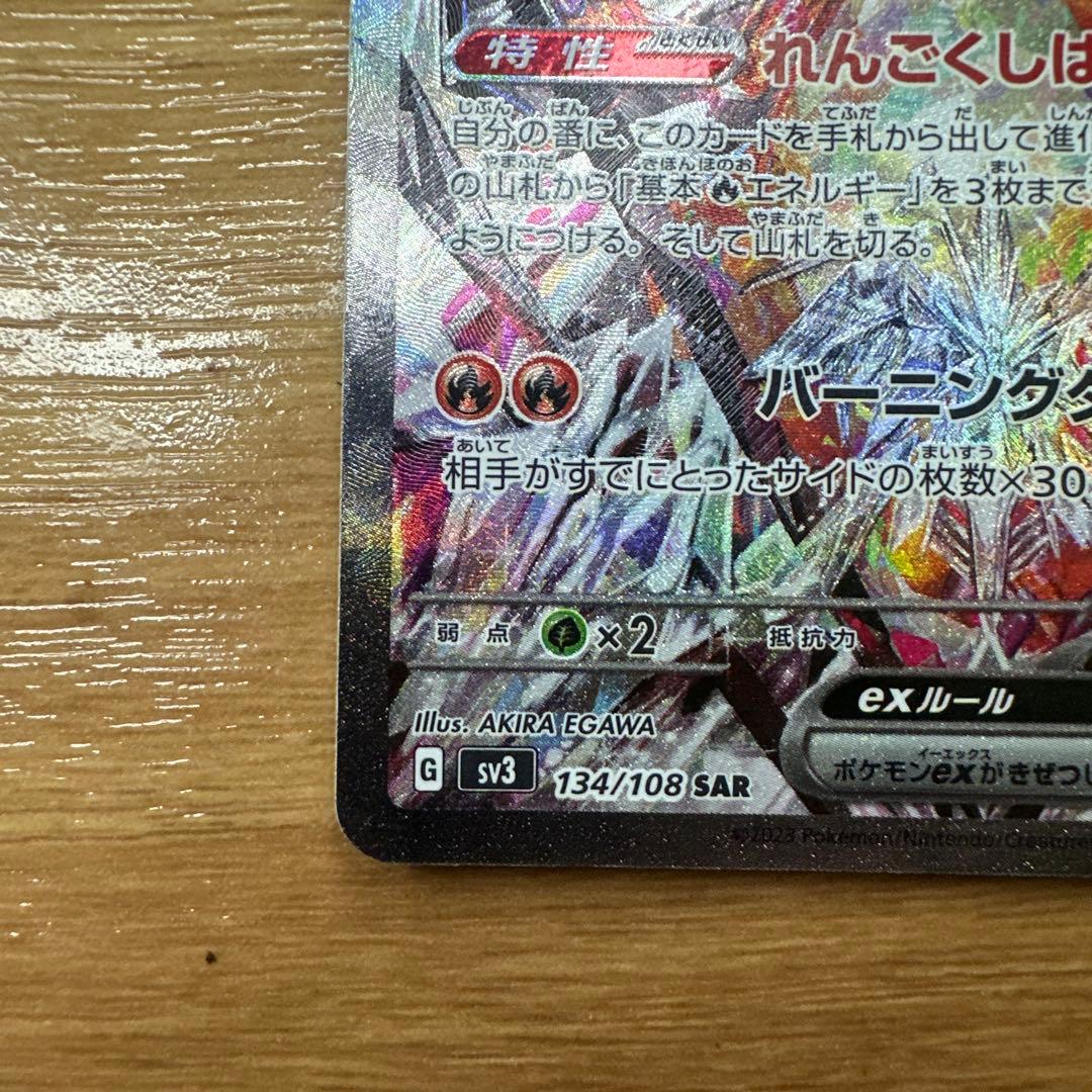 し*も様 リザードンex SAR SV3 黒炎の支配者 134/108