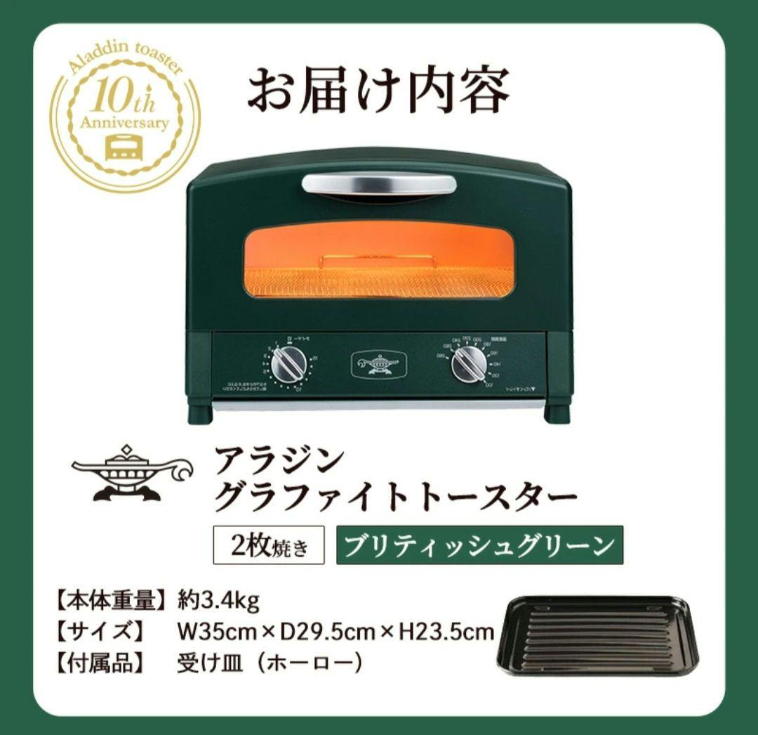 [数量限定]限定カラー アラジン トースター 2枚焼き ブリテッシュグリーン