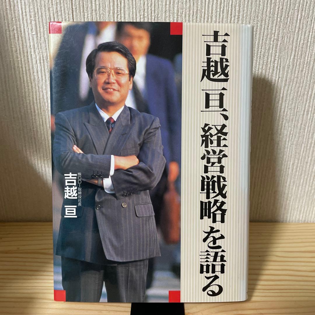 初版　吉越亘、経営戦略を語る