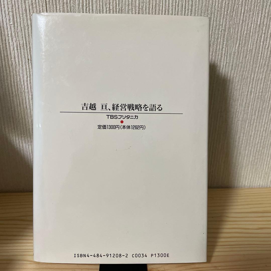 初版　吉越亘、経営戦略を語る