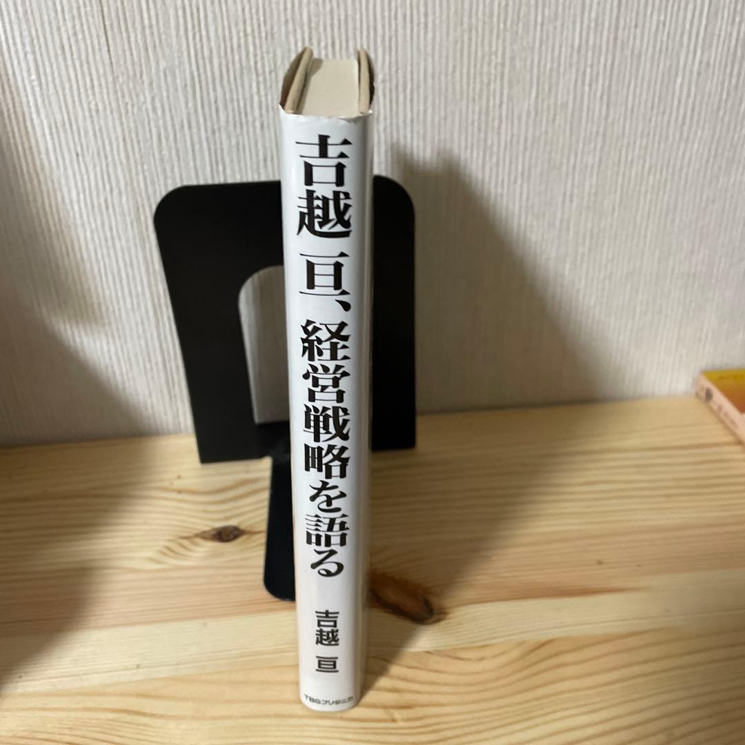 初版　吉越亘、経営戦略を語る