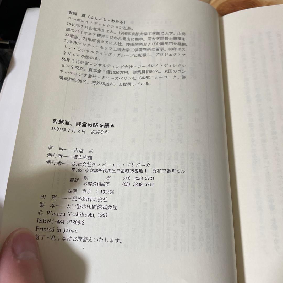 初版　吉越亘、経営戦略を語る