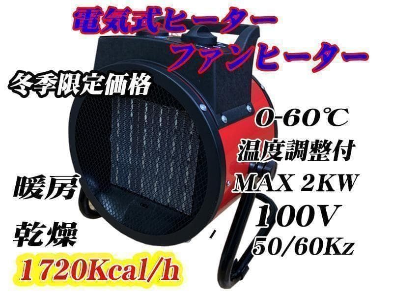 ■１００V電気式ジェットヒーター スポットヒーター電気ストーブ