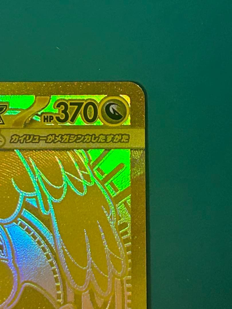 メガカイリューex MUR 自引き品　美品