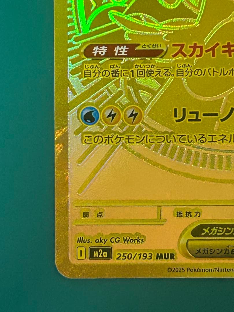 メガカイリューex MUR 自引き品　美品