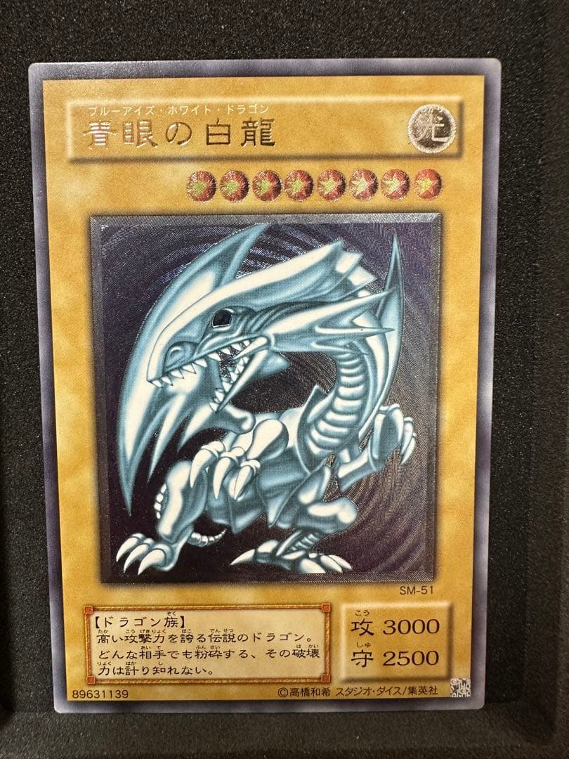 青眼の白龍　アルティメットレア　レリーフ　レリブル　微青艶