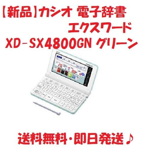 【新品】カシオ 電子辞書 エクスワード XD-SX4800GN グリーン