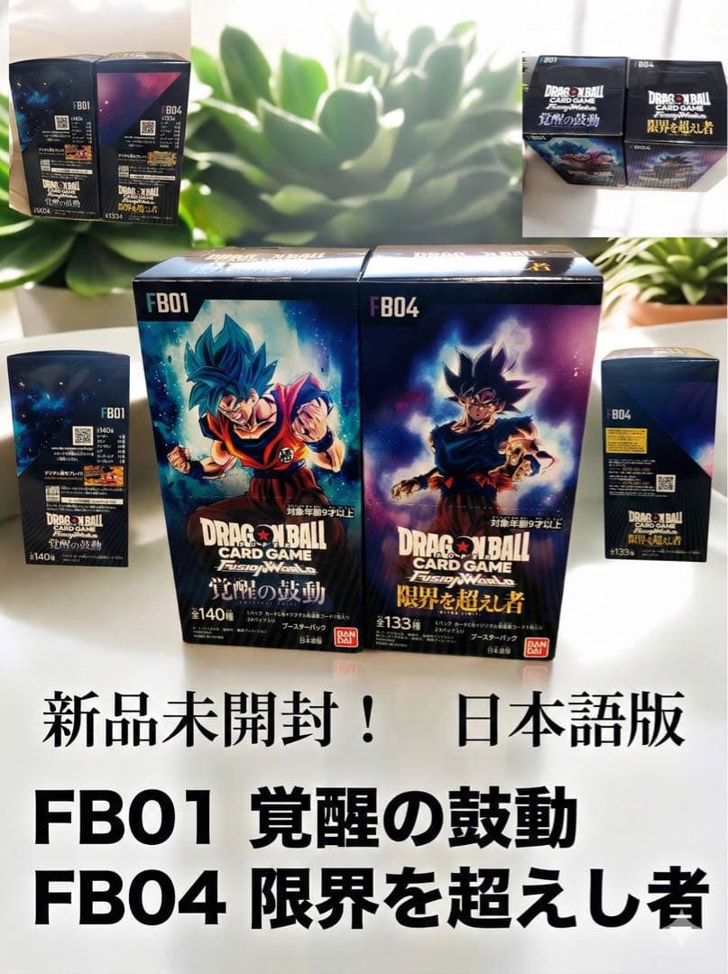 ドラゴンボールカードゲーム FB01 FB04 セット