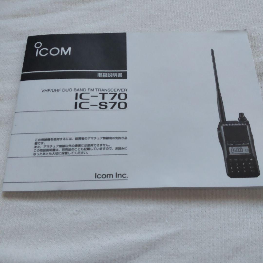 ICOM IC-S70デュアルバンドトランシーバー