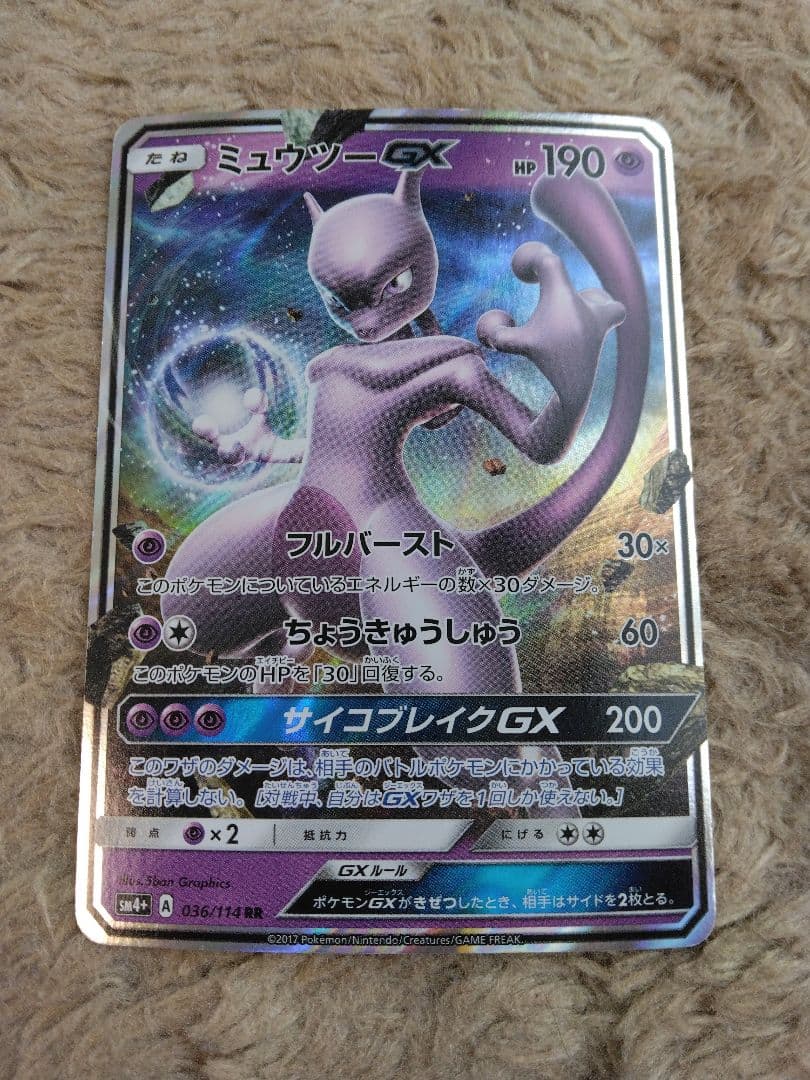 ★ミュウツー　ポケモンカード