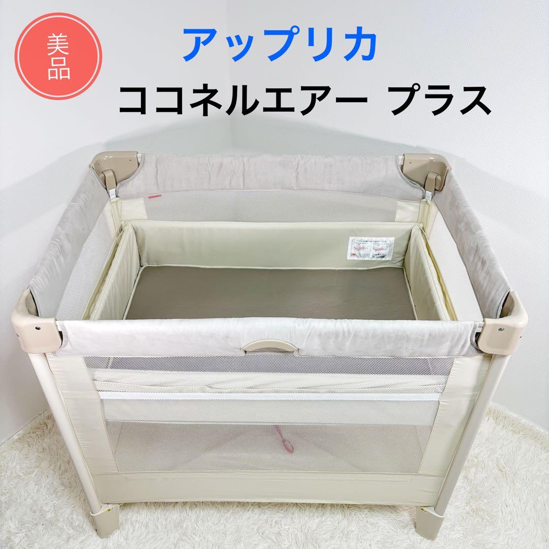 美品　アップリカ　ココネル　エアー　プラス　ベビーベッド　最上位モデル