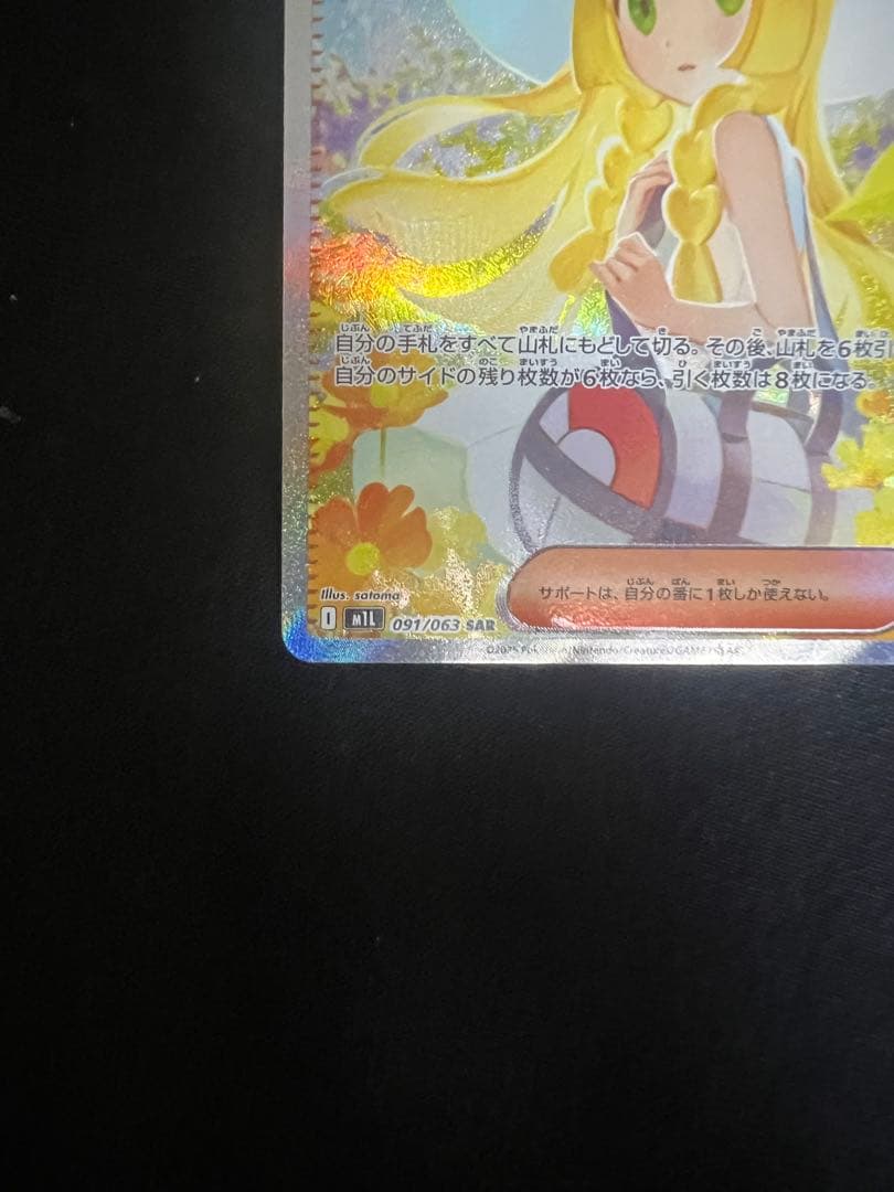 リーリエの決心 SAR 091/063トレーナーズ