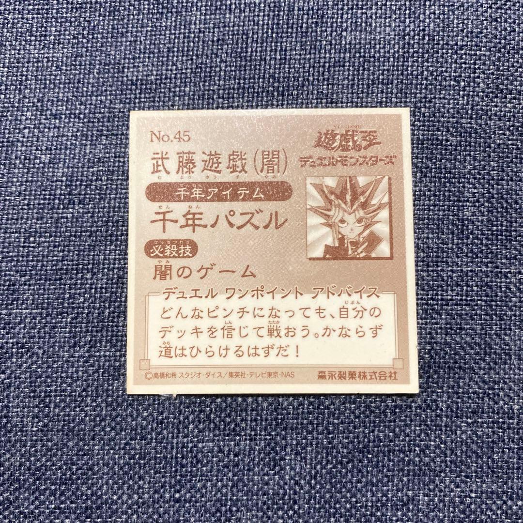 7 遊戯王　森永　シール　武藤遊戯