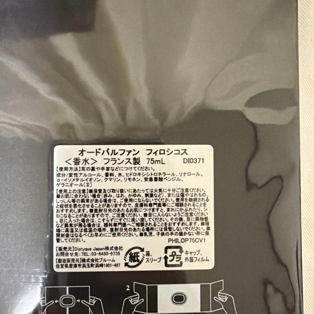 diptyque PHILOSYKOS(フィロシコス)オードパルファン