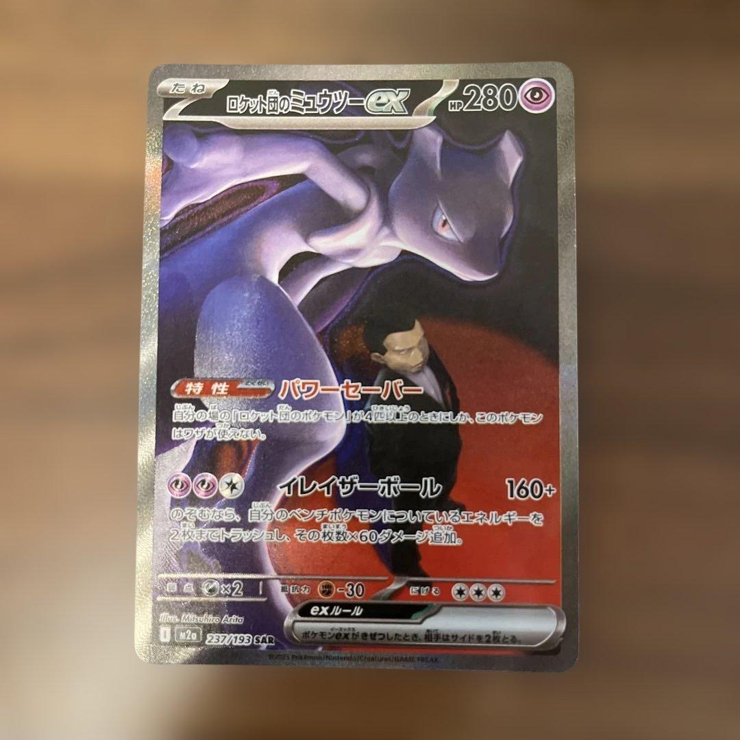 テ*ル様 ロケット団のミュウツーex SAR