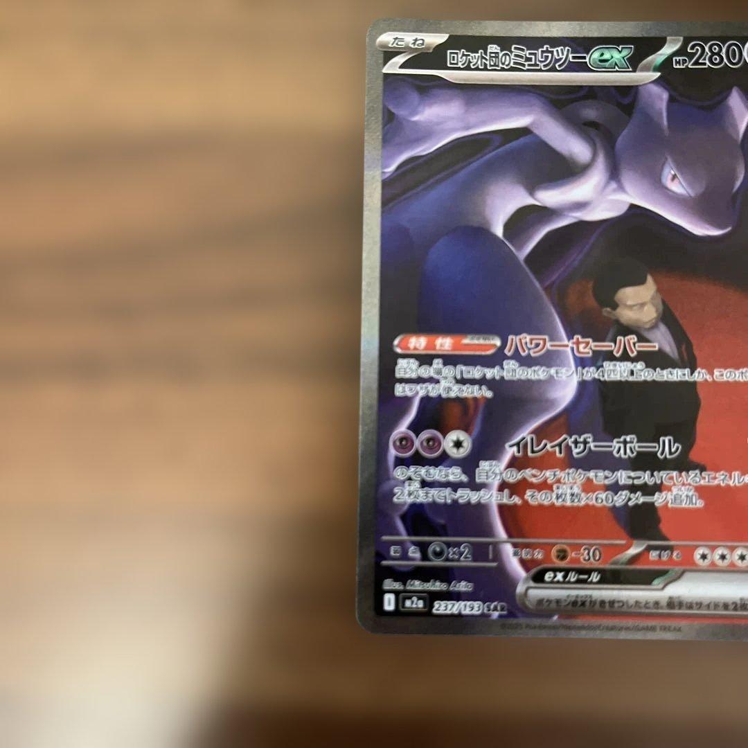 テ*ル様 ロケット団のミュウツーex SAR