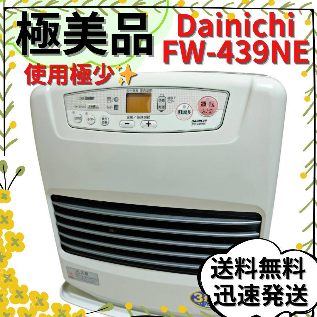 【極美品】DAINICHI 石油ファンヒーター FW-439NE 〜15畳