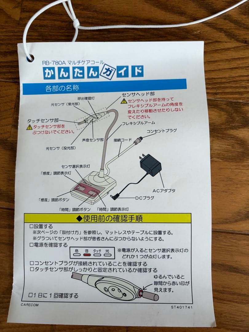 ケアコム　ナースコール マルチケアコール