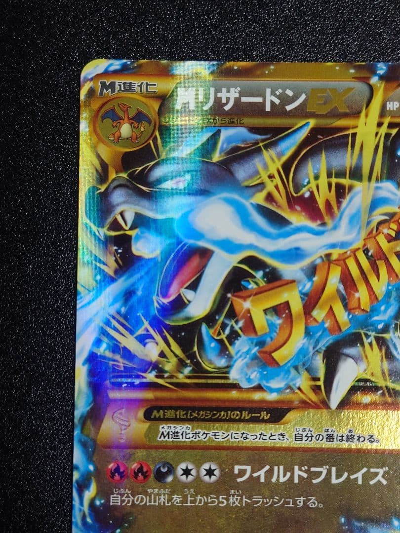【美品】MリザードンEX 089/080 UR XY2 ワイルドブレイズ