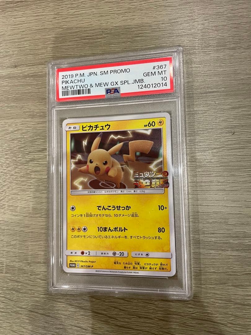 ポケモンカード ピカチュウ ミュウツーの逆襲 PSA10