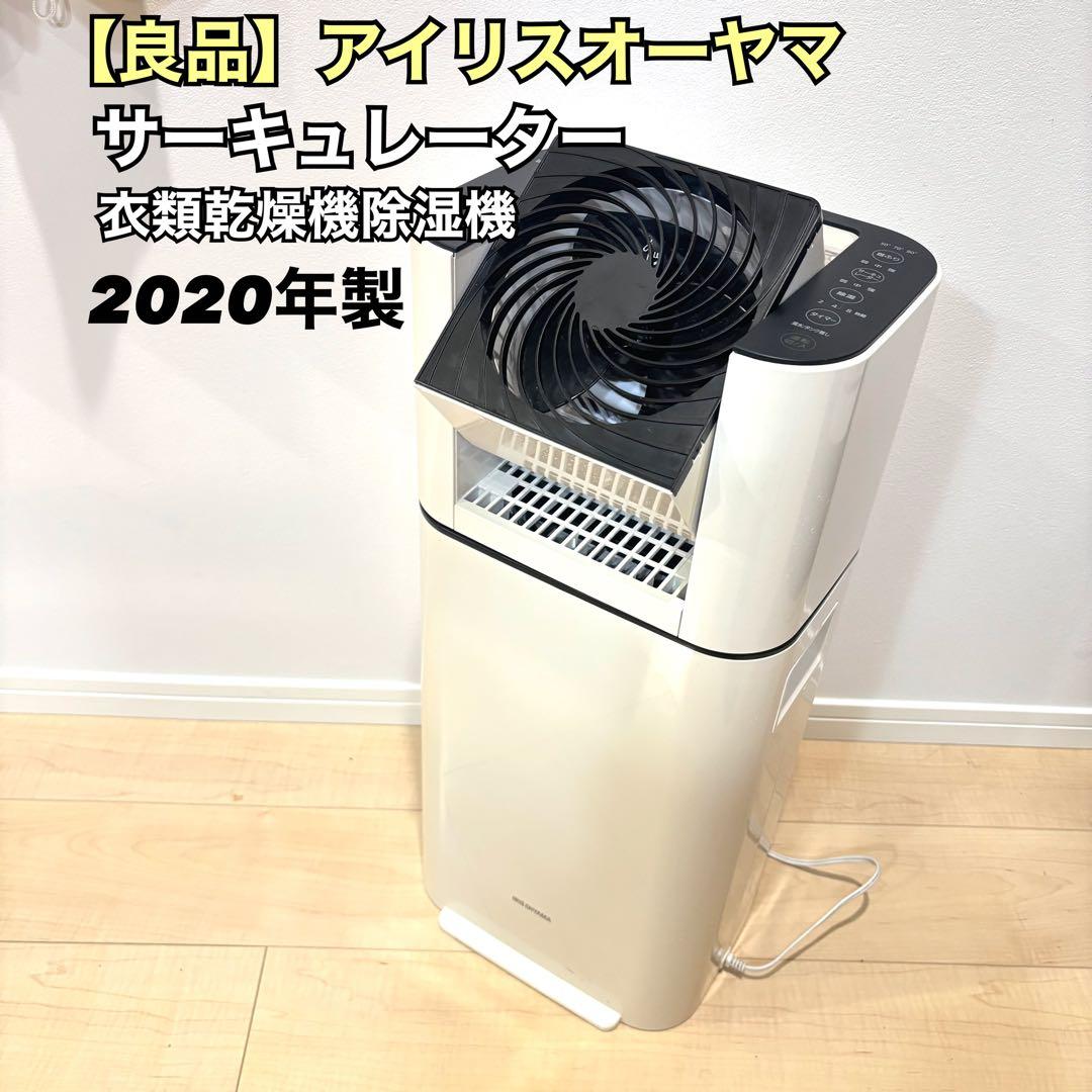 【良品】サーキュレーター 衣類乾燥除湿機 アイリスオーヤマ KIJD-150-W