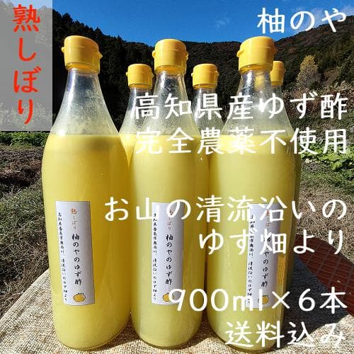 柚のや★送料込★高知県産ゆず酢900ml 6本 熟しぼり★農薬不使用★柚子酢