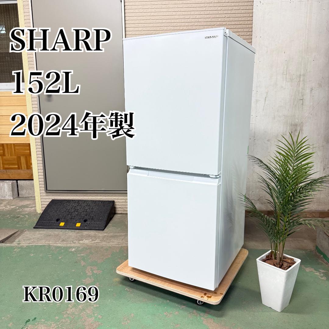 SHARP 冷蔵庫 小型 一人暮らし 152L 2024年製 KR0169