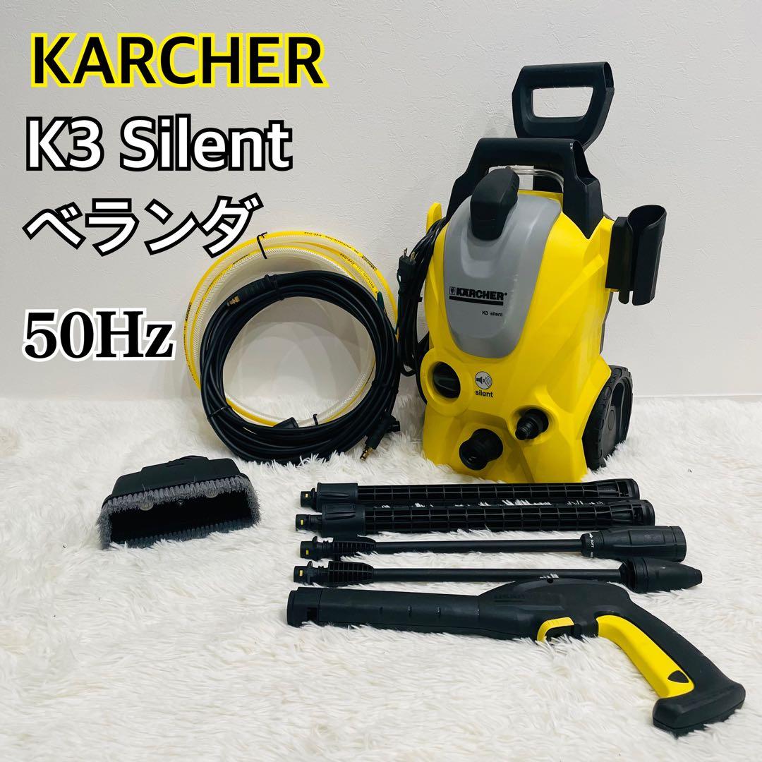 KARCHER K3 Silent ベランダ ケルヒャー サイレント 50Hz