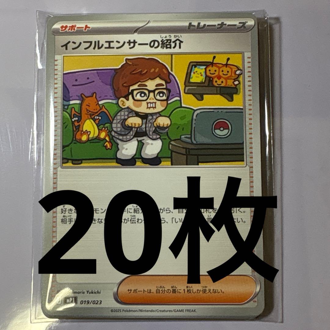 ポケモンカード　インフルエンサーの紹介　ヒカキン　20枚セット