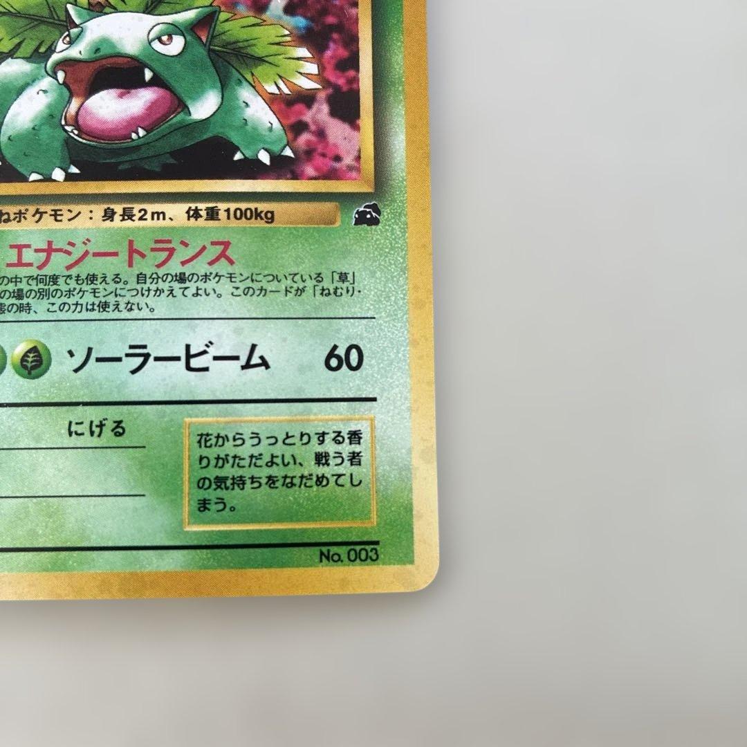 ト*ー様 【希少】フシギバナ 旧裏 キラ マーク無し