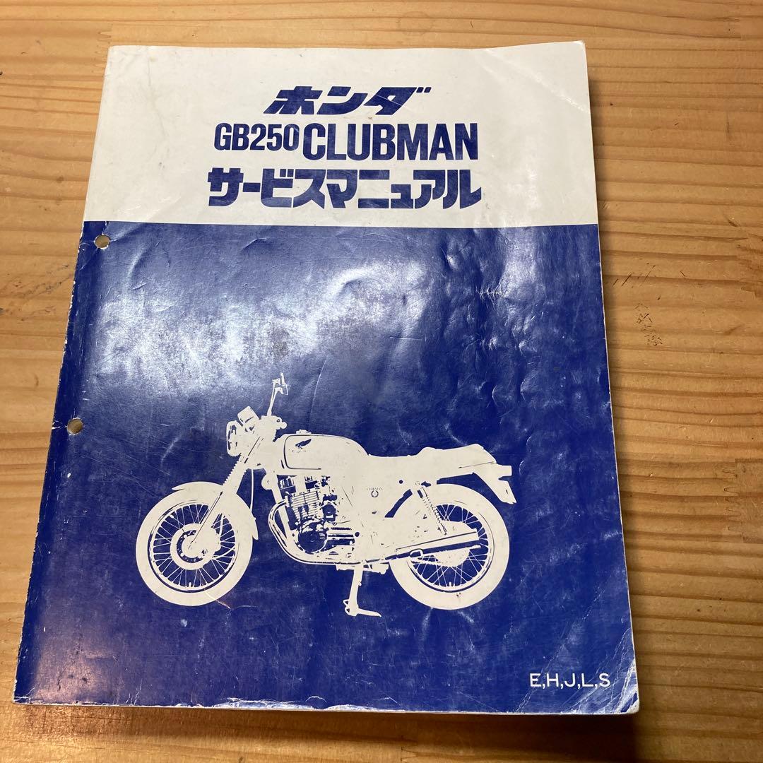 サービスマニュアル　ホンダ　GB250クラブマン
