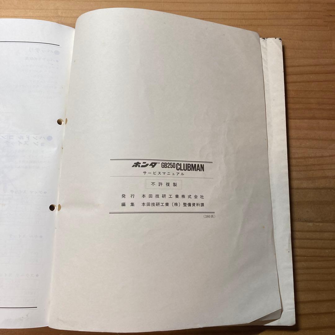 サービスマニュアル　ホンダ　GB250クラブマン